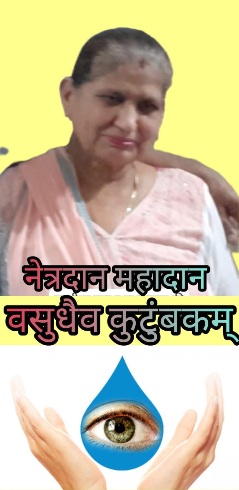 जल्द ही पुनः दुनियां देखेंगी माता जी की आंखें, किया नेत्रदान महादान।