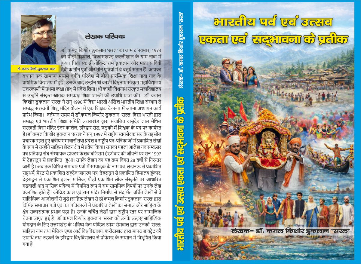 पुस्तक समीक्षा …..भारतीय पर्व एवं उत्सव-संस्कृति,एकता और सद्भावना का जीवंत दस्तावेज–डॉ.सुशील कोटनाला
