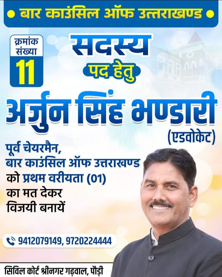 17 फरवरी को बार काउंसिल चुनाव में क्रमांक 11 पर अर्जुन सिंह भंडारी को प्रथम वरीयता मत देने का आह्वान