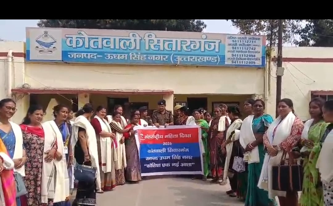 सितारगंज कोतवाली में अंतर्राष्ट्रीय महिला दिवस पर खास प्रोग्राम का आयोजन