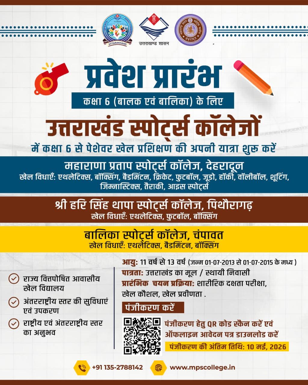आवासीय खेल छात्रावासों में प्रवेश शुरू,10 मई तक करें आवेदन