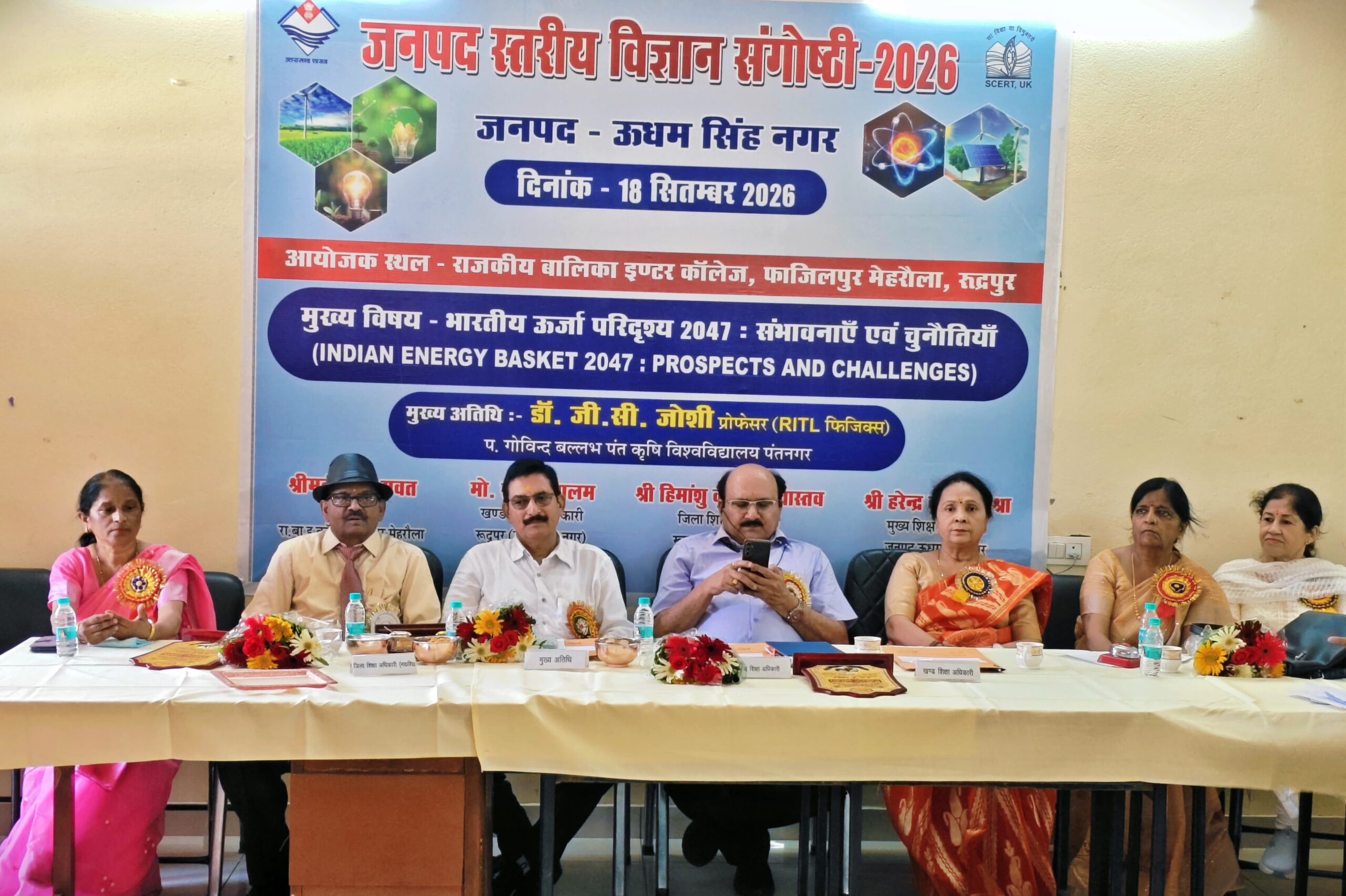 रुद्रपुर में जनपदीय विज्ञान संगोष्ठी सम्पन्न राज्य शैक्षिक अनुसंधान एवं प्रशिक्षण परिषद, देहरादून के तत्वावधान में आज जनपद स्तरीय विज्ञान संगोष्ठी का आयोजन राजकीय बालिका इंटर कॉलेज, फाजिलपुर महरौला रुद्रपुर ऊधम सिंह नगर में श्री हरेंद्र मिश्रा मुख्य शिक्षा अधिकारी ऊधम सिंह नगर, मुख्य अतिथि डॉ. जी सी जोशी, राजेश्वर सिंह होलकर एवम् विद्यालय की प्रधानाचार्या श्रीमती शुभा रावत ने संयुक्त रूप से दीप प्रज्वलन एवम् सरस्वती वन्दना के साथ किया गया। संगोष्ठी का विषय ‘भारतीय ऊर्जा परिदृश्य-2047 : संभावनाएं एवं चुनौतियां’ रहा। इसका उद्देश्य विद्यार्थियों में आत्मविश्वास बढ़ाने के साथ विज्ञान के प्रति समझ और रुचि विकसित करना था। प्रतियोगिता में सर्राफ पब्लिक स्कूल खटीमा की छात्रा कु. लक्ष्मी भट्ट ने प्रथम, सरस्वती पब्लिक स्कूल खटीमा कु. कीर्ति बिष्ट ने द्वितीय और जी एस कान्वेंट स्कूल सितारगंज की छात्रा कु. सपना मेहरा ने तृतीय स्थान प्राप्त किया। प्रतियोगिता के बाद मुख्य अतिथि डॉ जी सी जोशी, राजकीय बालिका इंटर कॉलेज की प्रधानाचार्या श्रीमती शुभा रावत एवं जनपद विज्ञान समन्वयक विनीता जगदीश चौधरी ने विजेता प्रतिभागियों को प्रमाणपत्र और पुरस्कार प्रदान कर सम्मानित किया। जनपद स्तर पर प्रथम और द्वितीय स्थान प्राप्त करने वाले प्रतिभागी अब राज्य स्तरीय विज्ञान संगोष्ठी में ऊधम सिंह नगर जिले का प्रतिनिधित्व करेंगे। कार्यक्रम के मुख्य अतिथि पंतनगर कृषि एवं प्रौद्योगिकी विश्वविद्यालय के प्रोफेसर फिजिक्स डॉ. जी.सी. जोशी रहे। मुख्य शिक्षा अधिकारी ऊधम सिंह नगर श्री हरेंद्र मिश्रा ने अपने सम्बोधन में प्रतिभागियों का मार्गदर्शन एवम् उत्साहवर्धन किया एवम् भावी ऊर्जा चुनौतियों से निपटने में छात्रों से अपनी भूमिका निभाने का आह्वान किया। कार्यक्रम में विद्यालय की शिक्षिकाओं के साथ साथ जनपद के अनेक विद्यालयों के प्रतिभागियों के मार्गदर्शक शिक्षक, शिक्षिकाएं भी उपस्थित रहे।